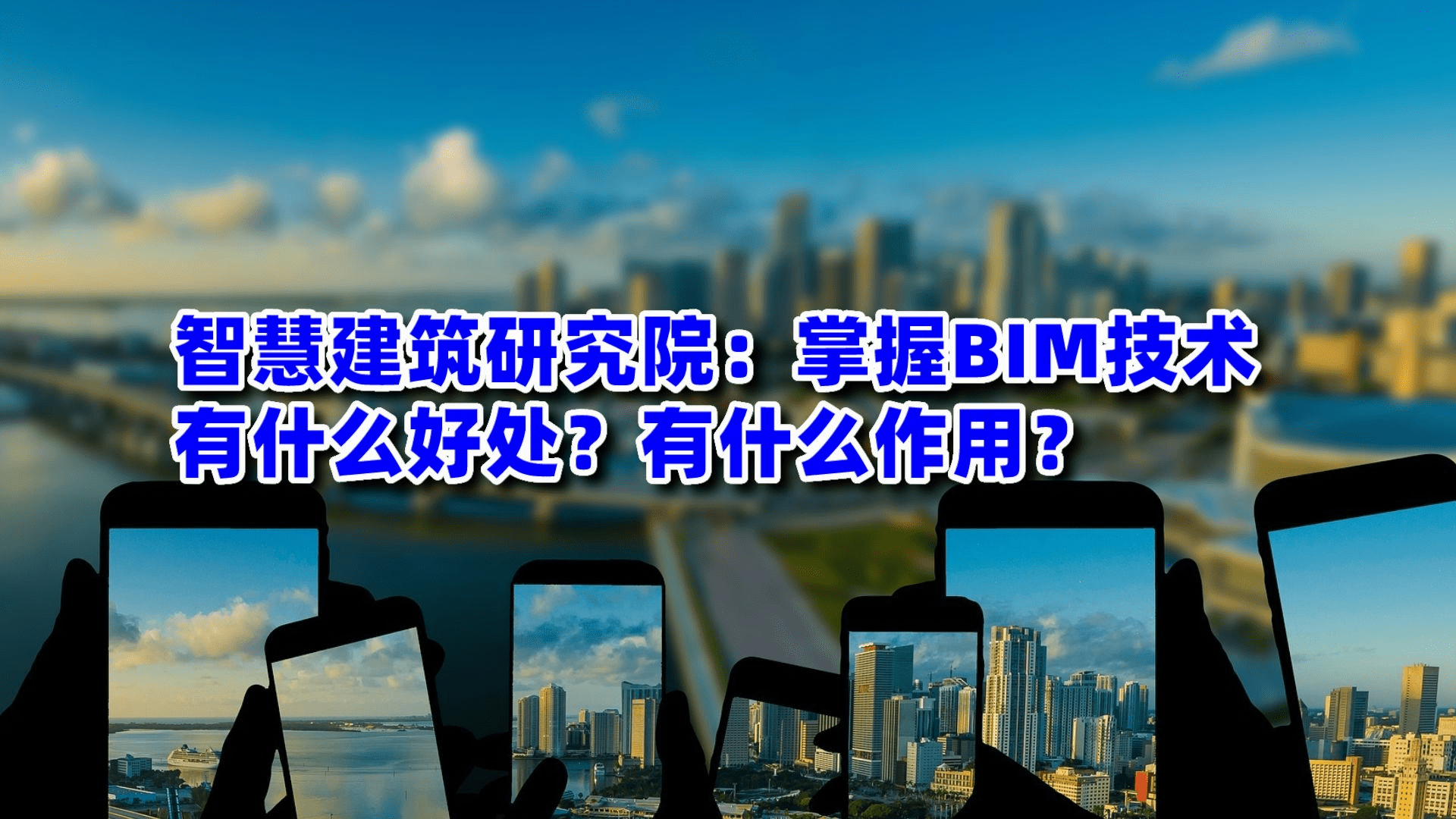 智慧建筑研究院：掌握BIM技术有什么好处？有什么作用？