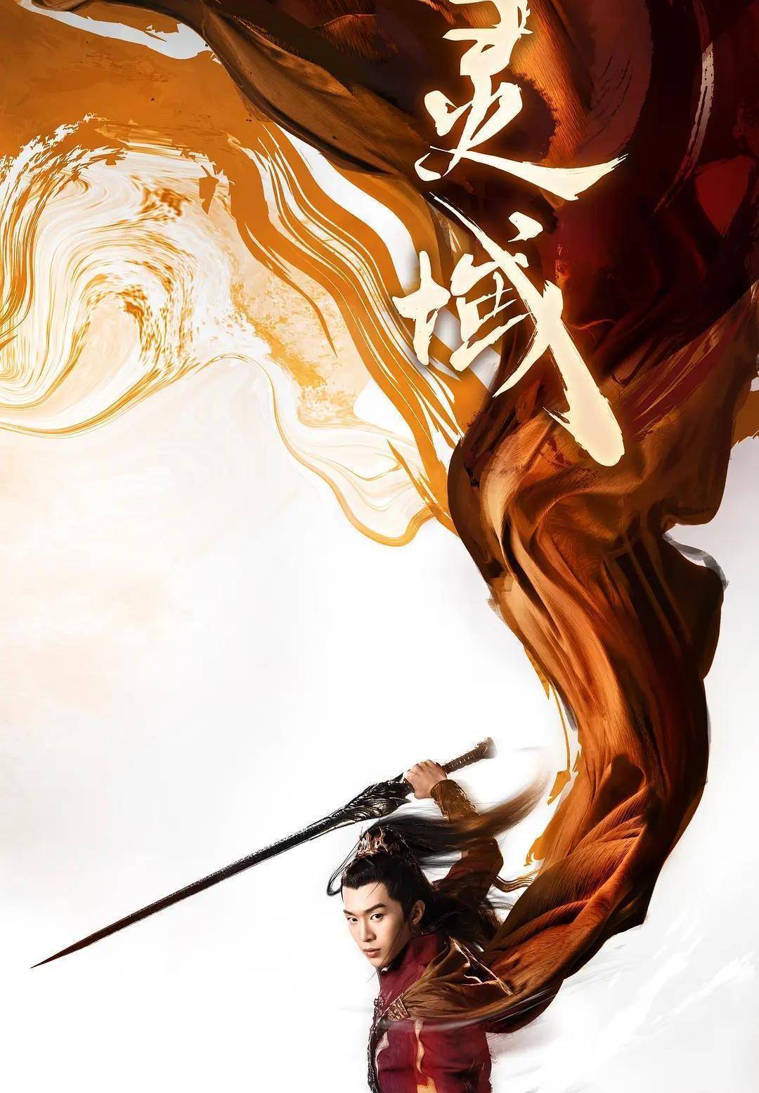 《灵域》定档,"乐华姐弟"范丞丞搭档程潇,特效妆发像游戏界面_电视剧