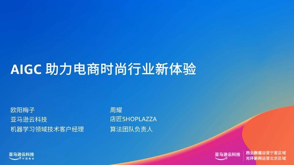 亚马逊云科技：AIGC助力电商时尚行业新体验 