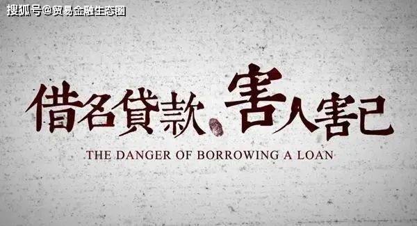 借名帮别人贷款，能出啥事？这个案例说清楚了。