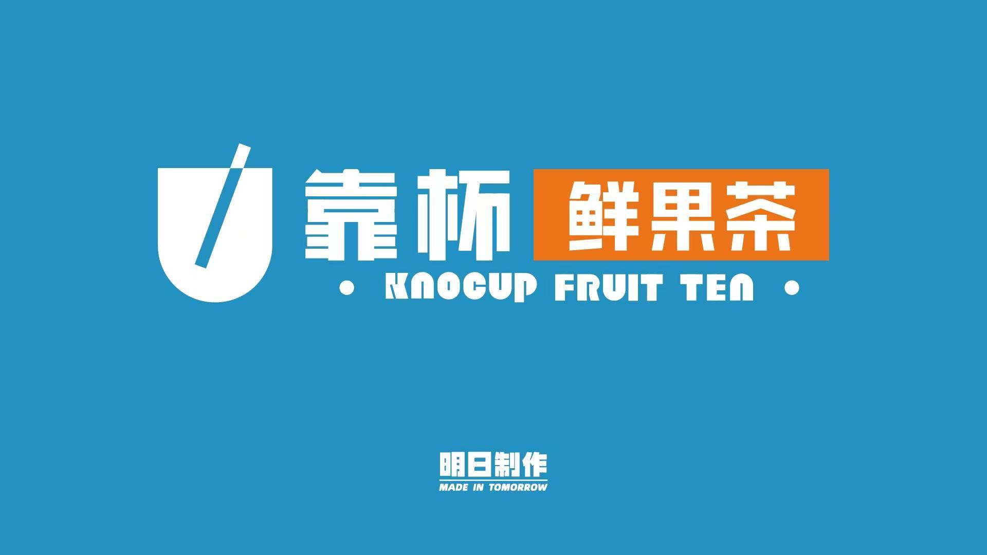 靠杯鲜果茶,放心畅饮,美味与健康都不可辜负