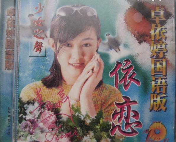 卓依婷 甜美天后 童星_人间第一情卓依婷