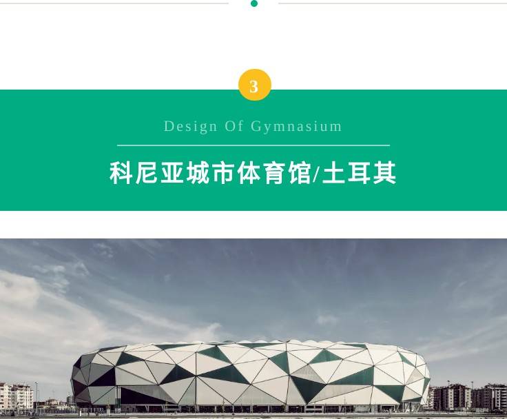 尚视界｜探访八大蜚声国际的体育场馆，有你想去的吗？
