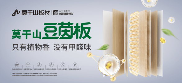 莫干山豆茵板,为你保"家"护航_环保_品质_甲醛