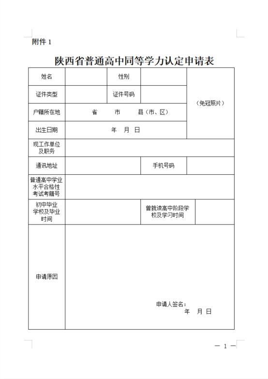 2 陕西省普通高中同等学力证明1