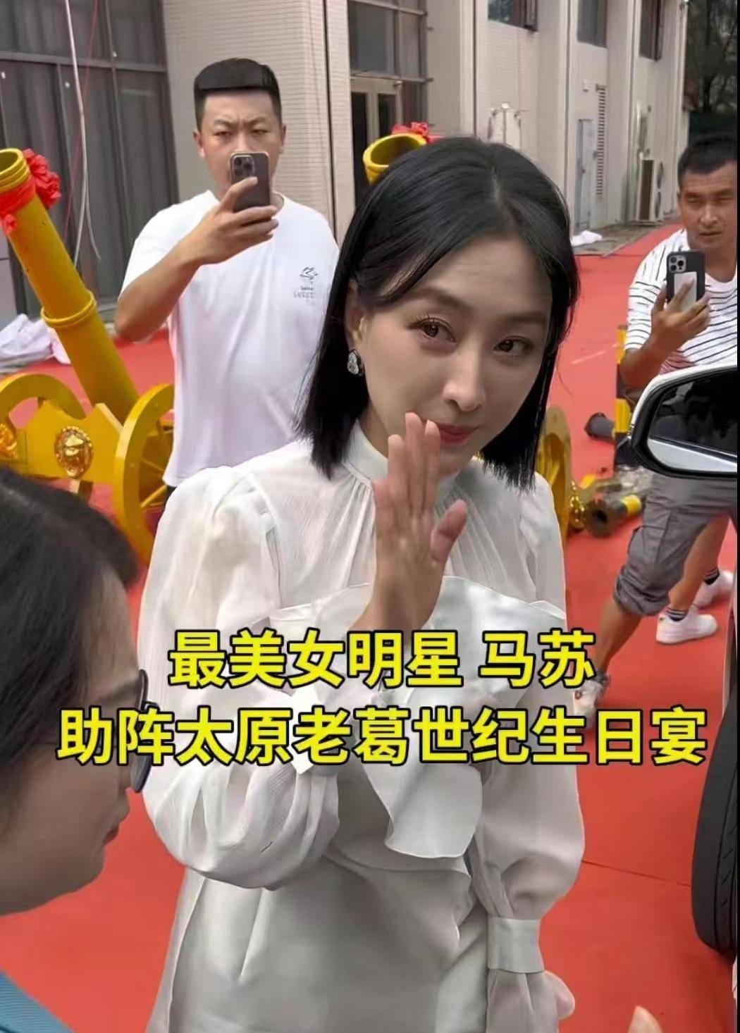 明星马苏现身网红生日会现场,网友吐槽为了挣钱太掉价_活动_显得_盛大