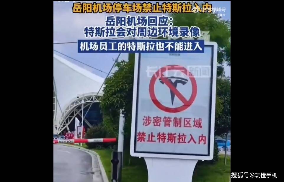 岳阳机场回应停车场禁止特斯拉入内:特斯拉会对周围环境录像 员工的也