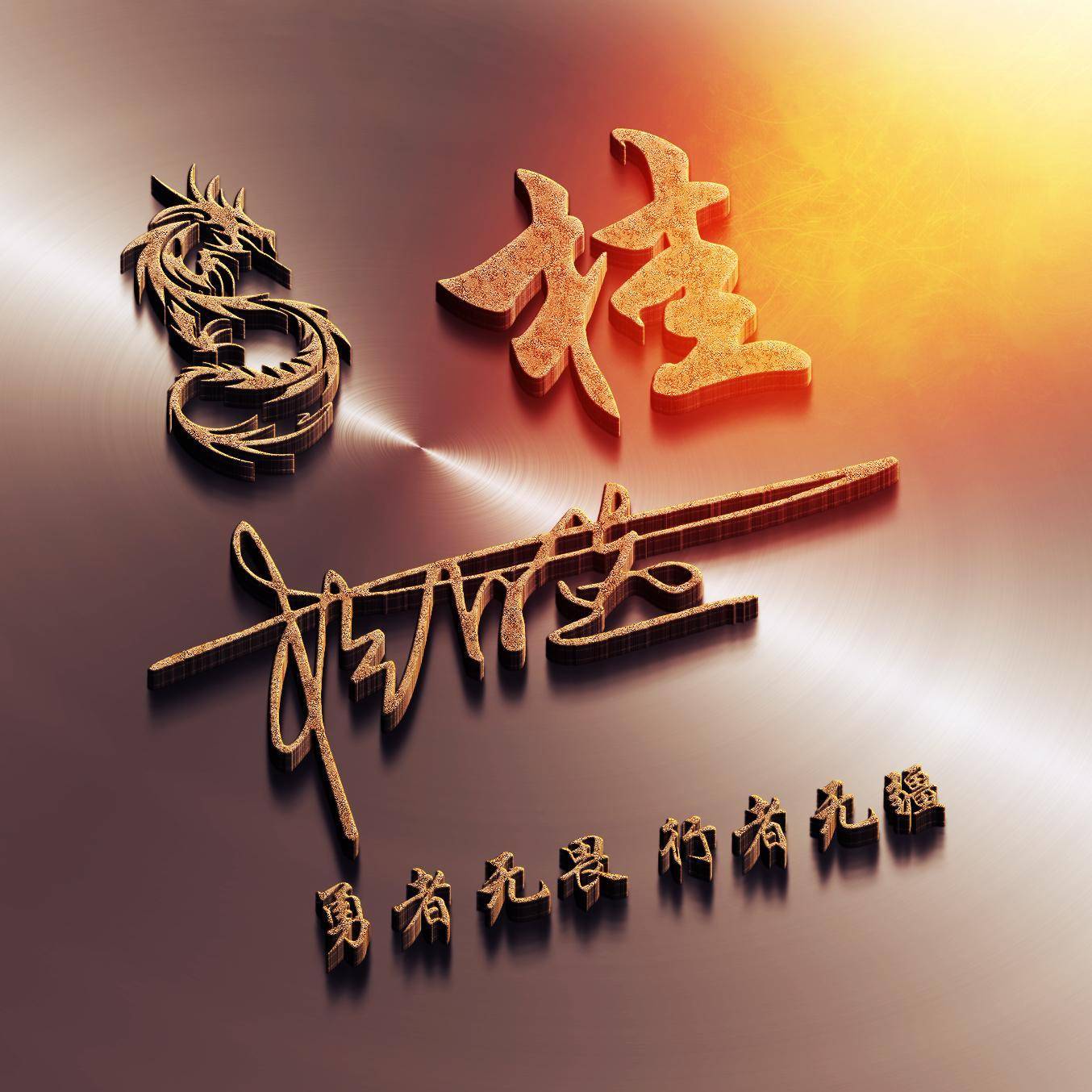 姓氏头像第608期,人生靠自己砥砺前行签名头像,请查收_生活_是一种