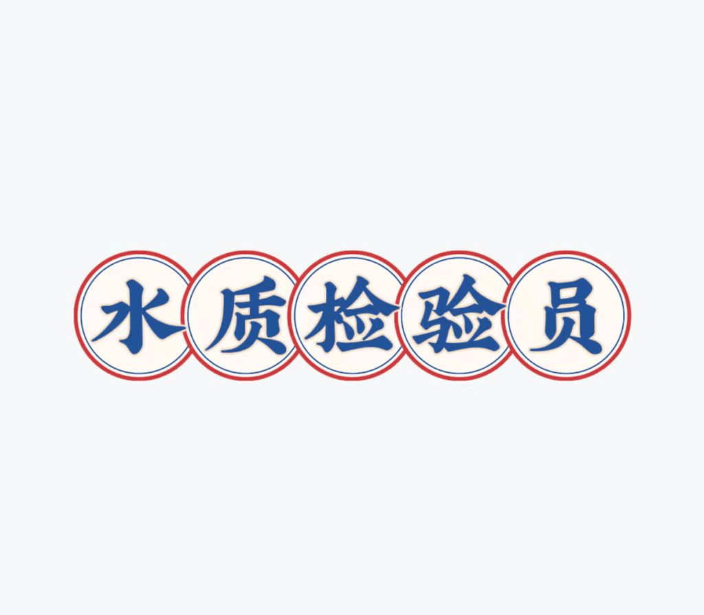 水质检验员怎么考？在哪考？报考条件？含金量？