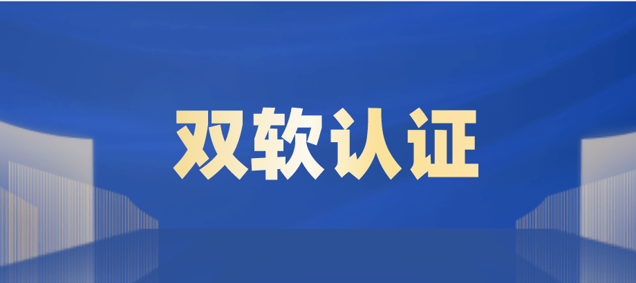 快来了解双软认证_企业_软件_开发