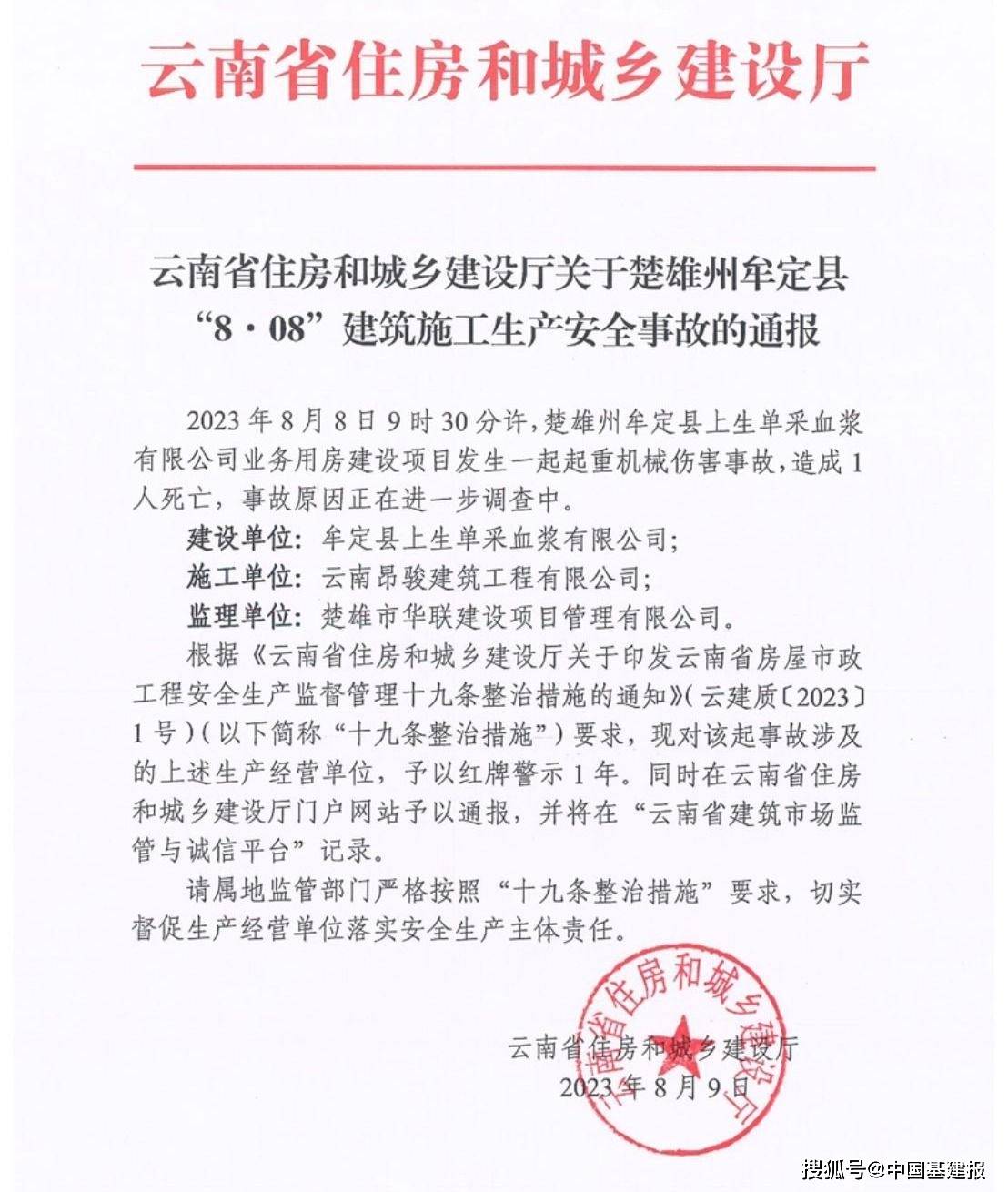 云南省住建厅关于楚雄州牟定县8·08建筑施工生产安全事故的通报