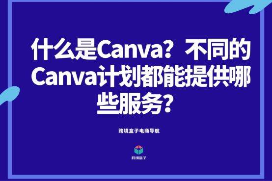 canva是一個用於創建圖像,圖形和設計的在線工具.