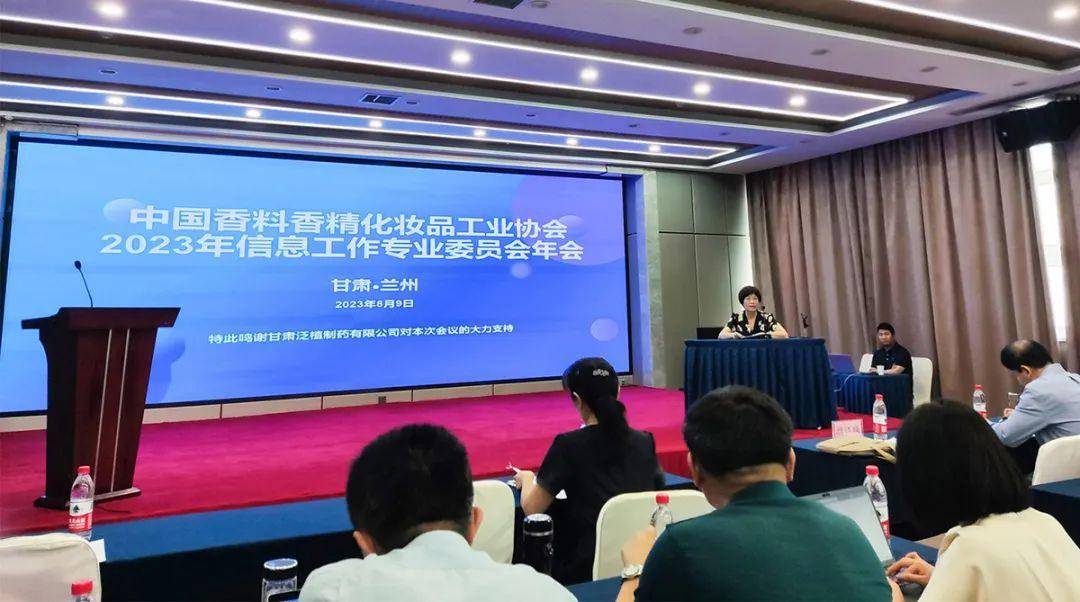 8月9日,中国香料香精化妆品工业协会2023年信息工作专业委员会会议在