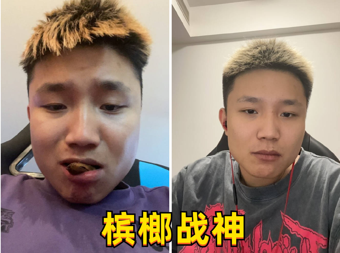 dank1ng真的自律起来了,不仅戒掉了槟榔,还制订了健身计划!