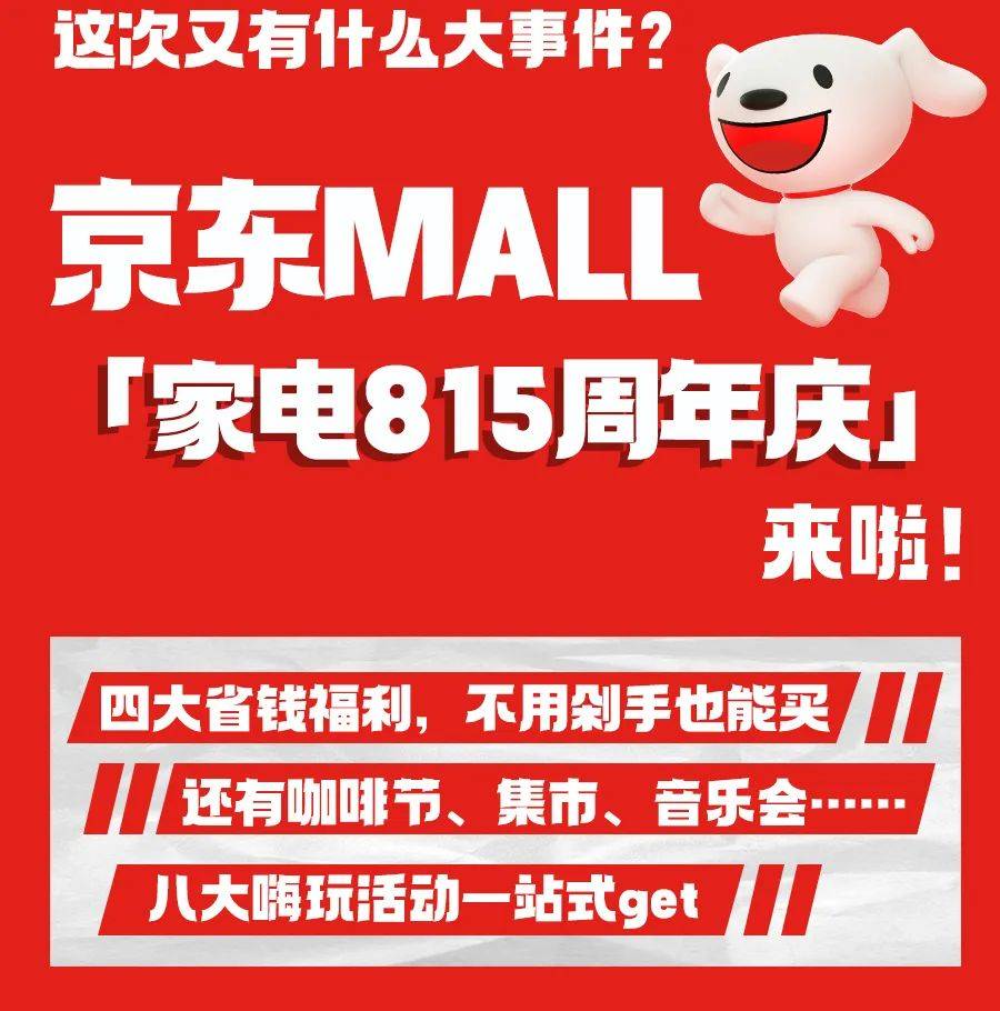 5折上折想要购入新家电的友友们,京东mall「家电815周年庆」来啦!