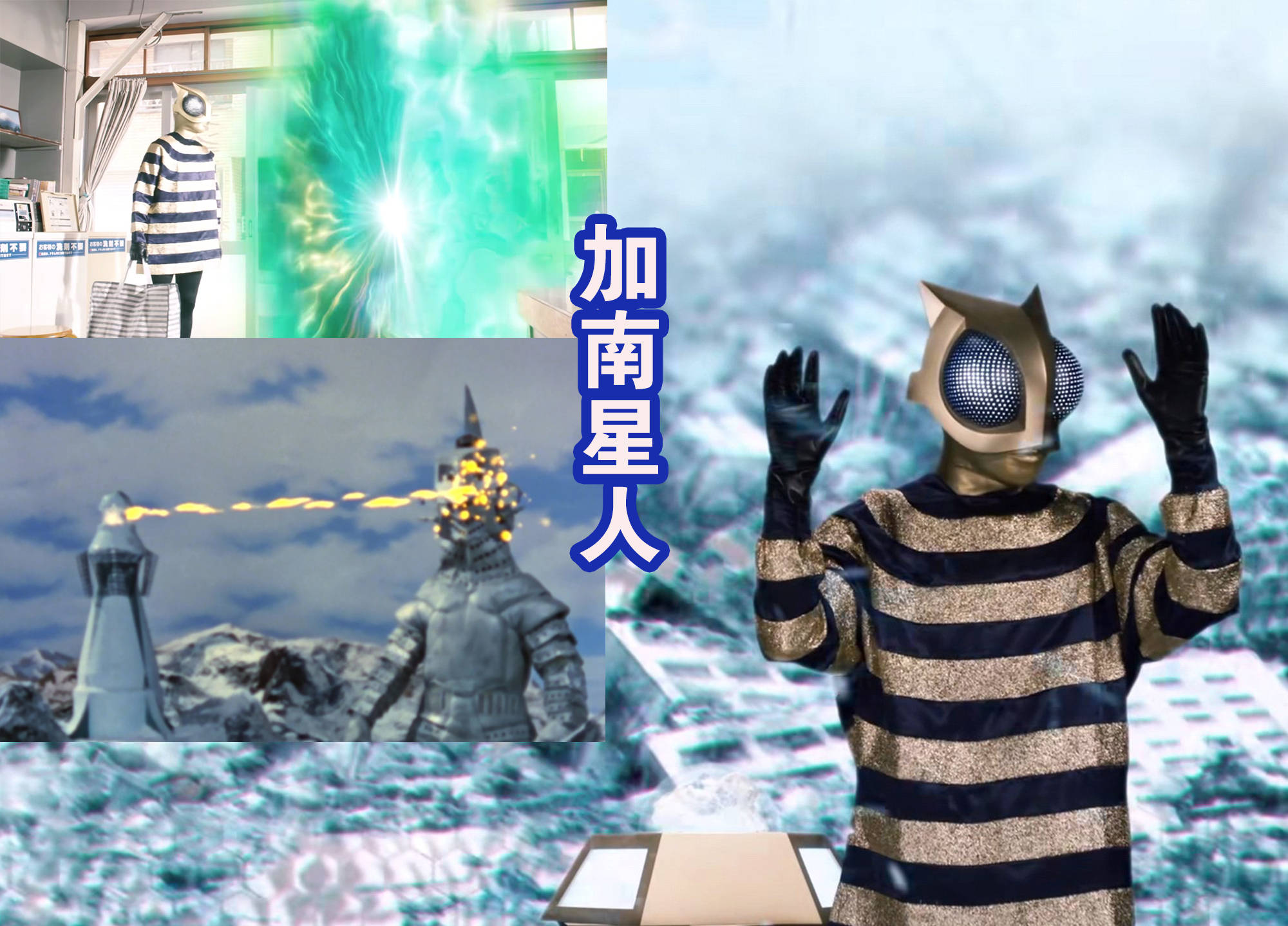 老熟人加南星人的新设定,能够脱衣服,还能够发展人类为同伴?