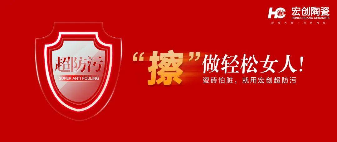 榜样力量 | 宏创陶瓷荣获"年度超防污产品金奖"!_行业翘楚_瓷砖_技术
