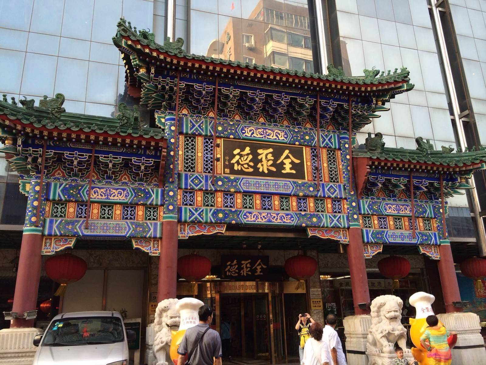 老字号还在"飙升",全聚德结束三年亏损,多元化烤鸭_品牌_创新_传承