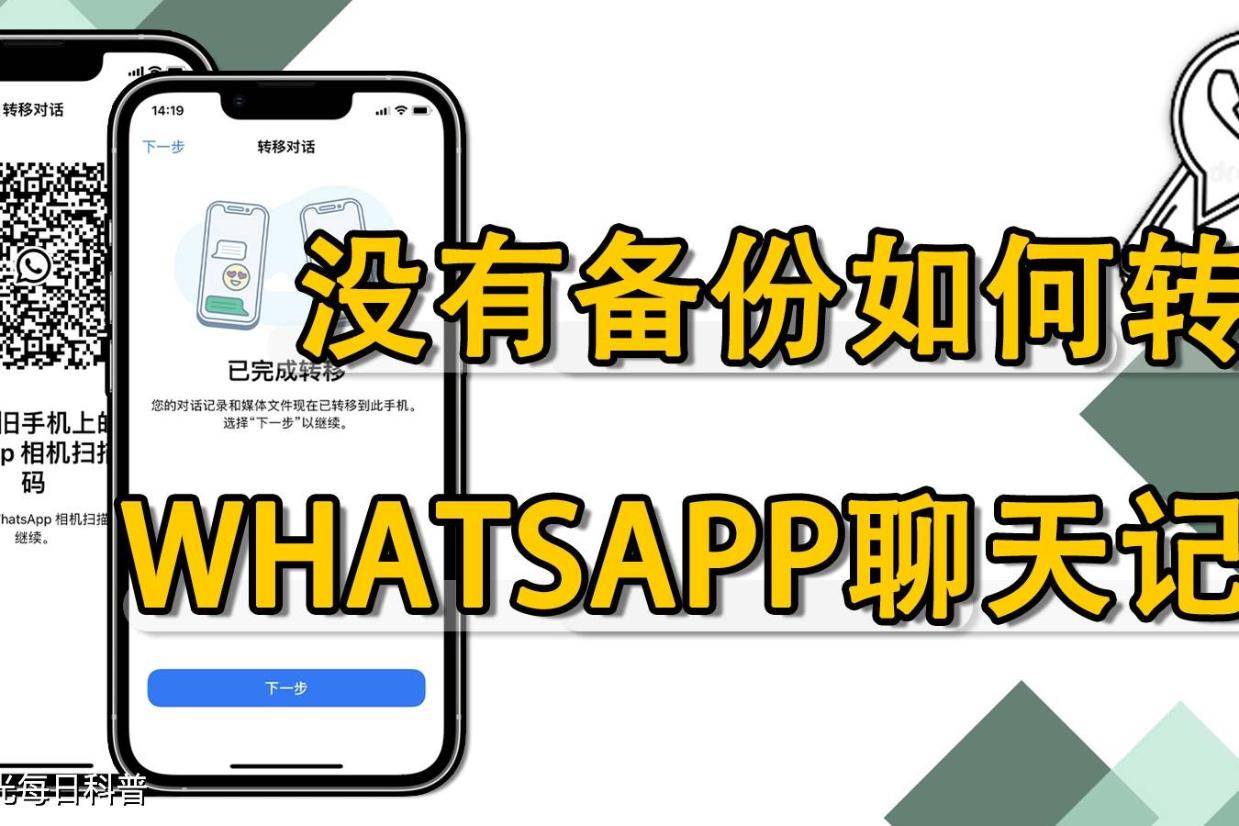 WhatsApp小技巧】教你如何在没有备份的情况下转移聊天记录！_搜狐网
