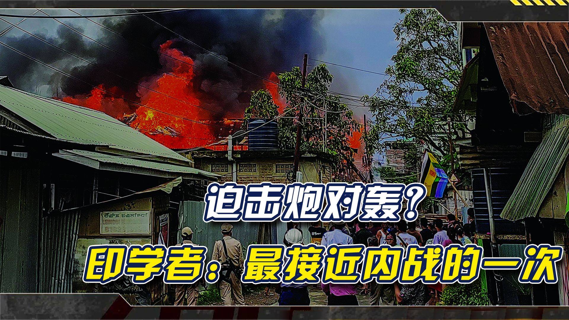 印学者:最接近内战一次!边境互射迫击炮,背后竟是英国佬埋的雷