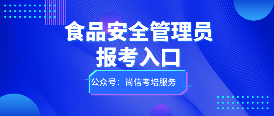 官网可查！食品安全管理员证书怎么报考？有啥要求？含金量咋样？