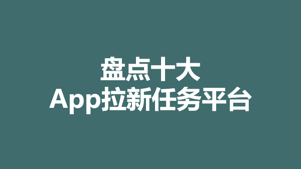 因為優質不錯的app拉新渠道能夠給推廣人員提供優質的好項目