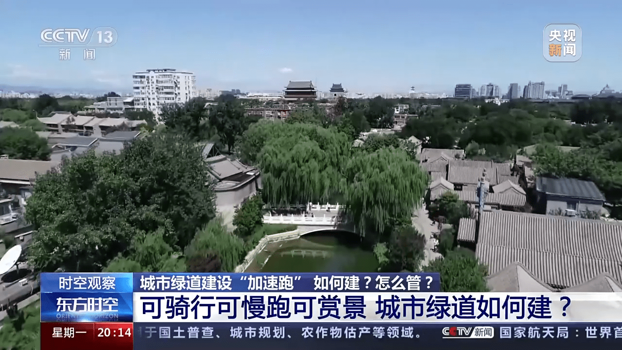如何建？怎么管？城市绿道建设“加速跑” 折射出哪些发展理念？