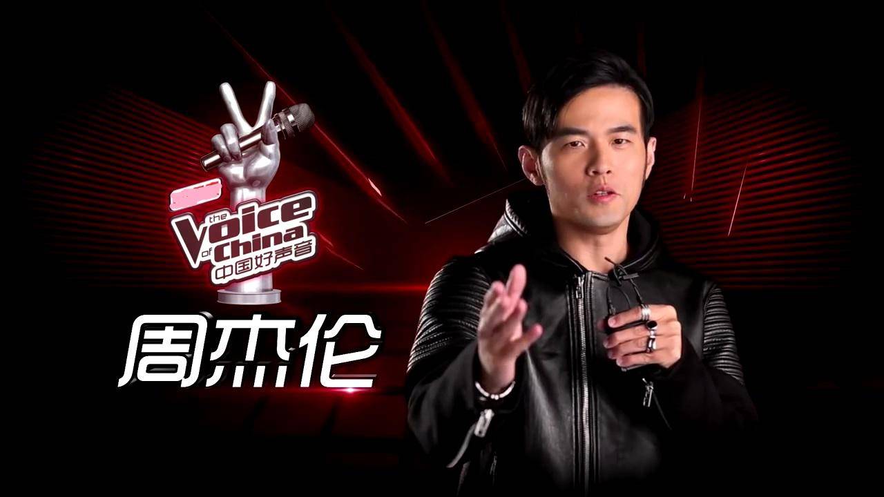 周杰伦为何难捧出冠军学员?是《好声音》内幕还是眼光问题?