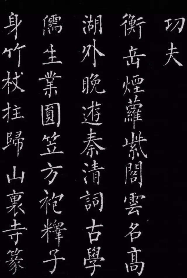 柳公权楷书《归林诗碑》_颜真卿_书法_欧阳询