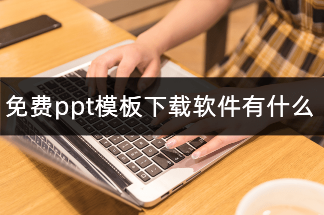 免费ppt模板下载软件有什么?免费ppt模板怎么下载