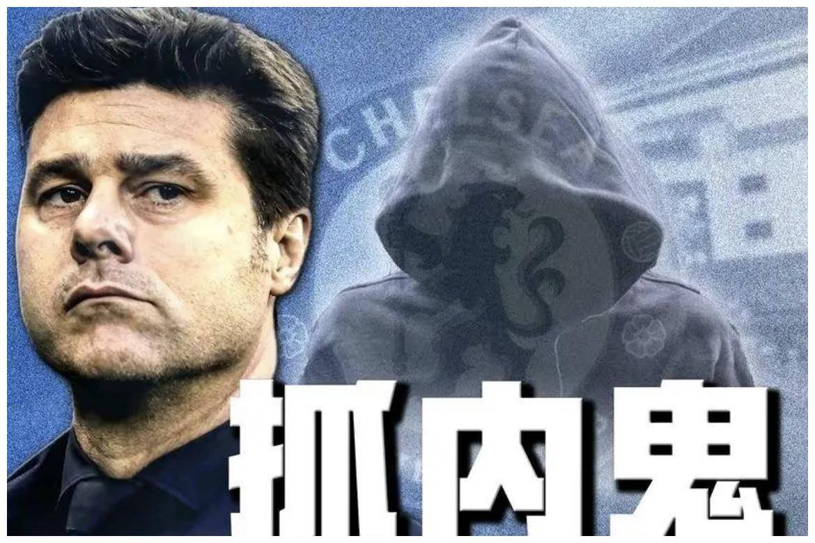 英超伪豪门乱了,主帅遭架空,逼近降级区,内鬼被锁定_切尔西_波切蒂诺
