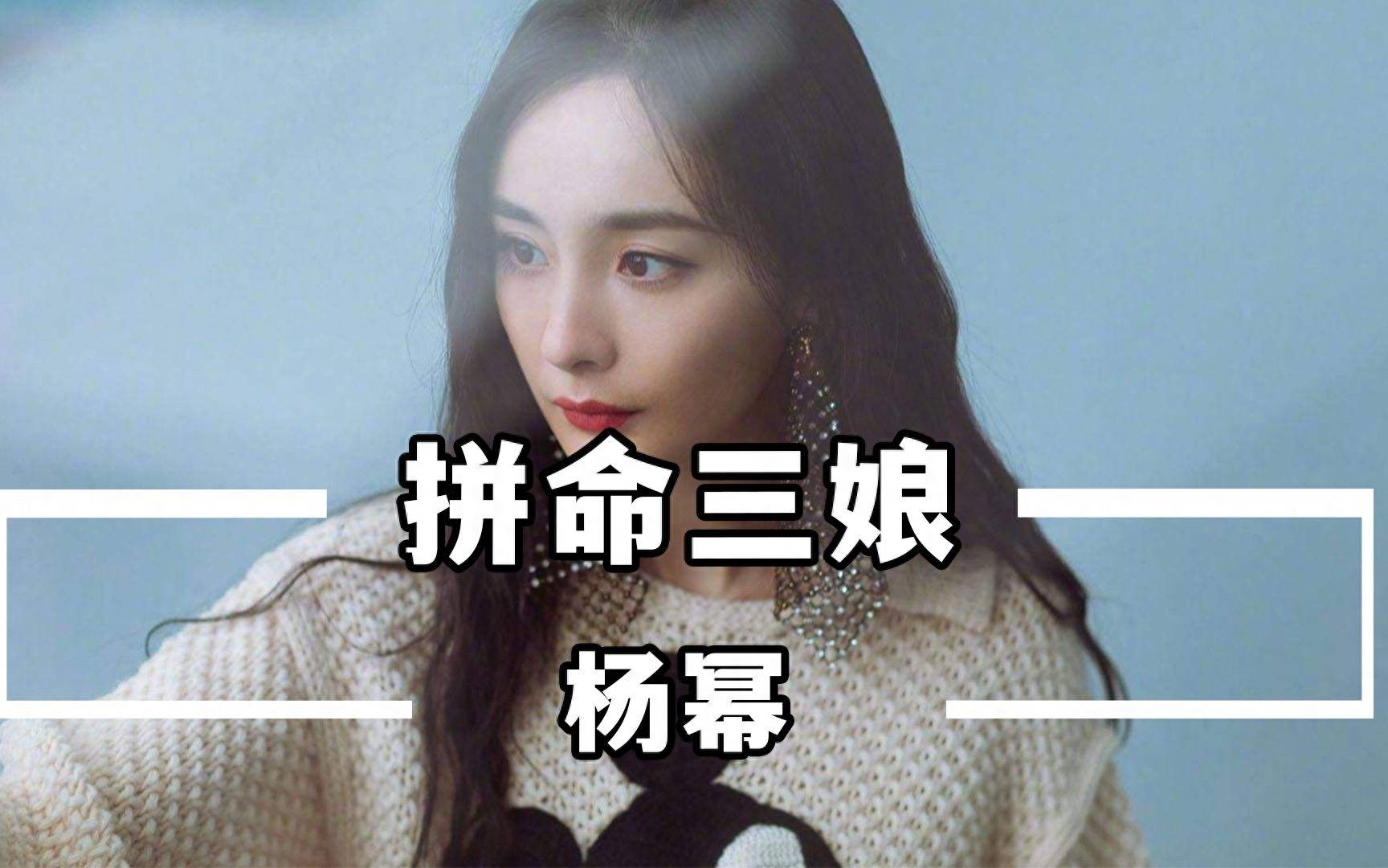 杨幂一手捧红的"白眼狼",爆红后反咬一口,现落魄到无戏可拍_肖雨雨