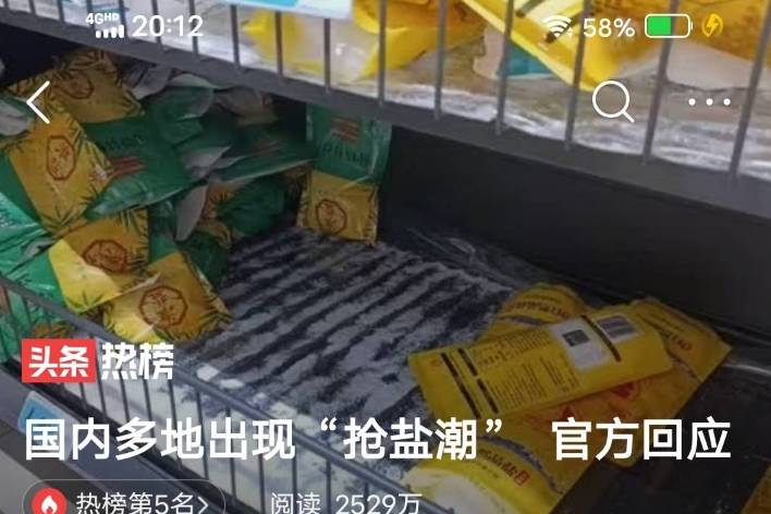 国内多地出现“抢盐潮” 官方回应_媒体_心理_消费