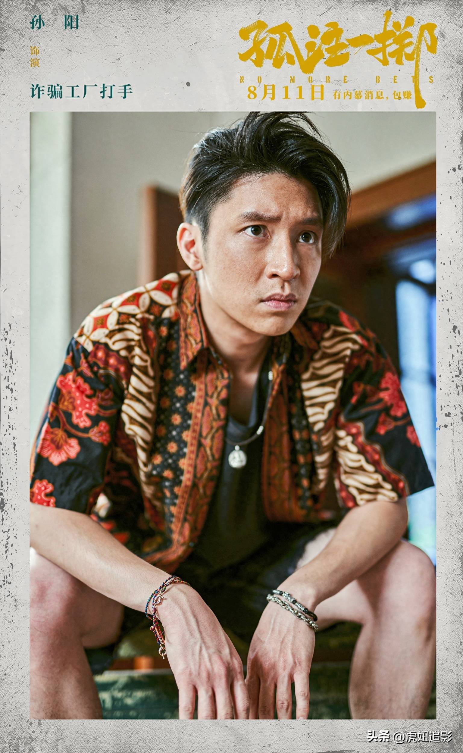 直到看到孙阳妈妈的观影反应,才知道,孙阳演的反派到底有多成功_阿才