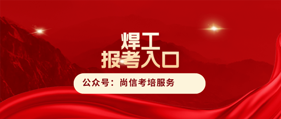 官網可查!焊工證書有啥含金量?多久能拿證?報考焊工證的流程?