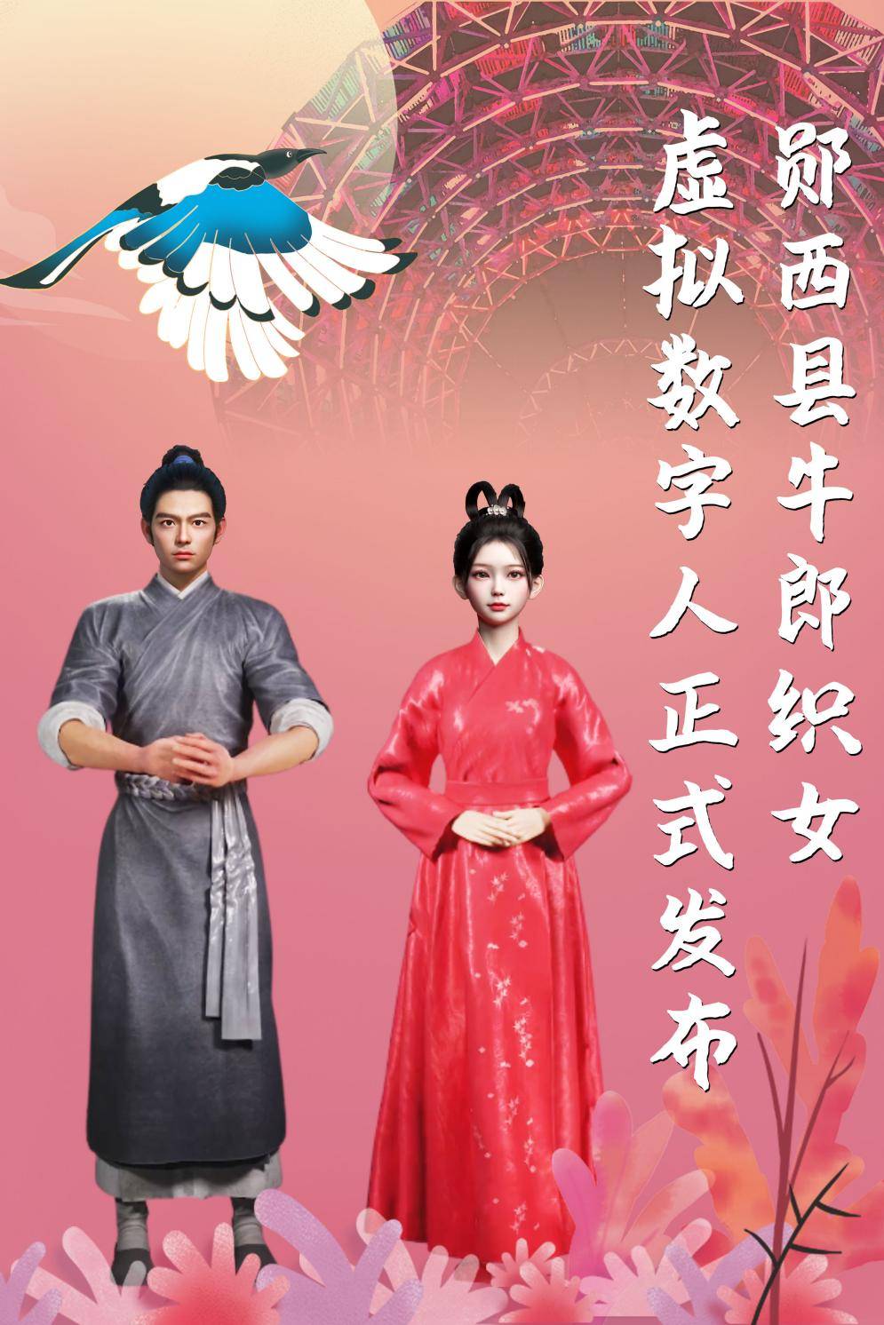 湖北十堰郧西虚拟数字人牛郎织女首度亮相_旅游节_文化_发展潜力