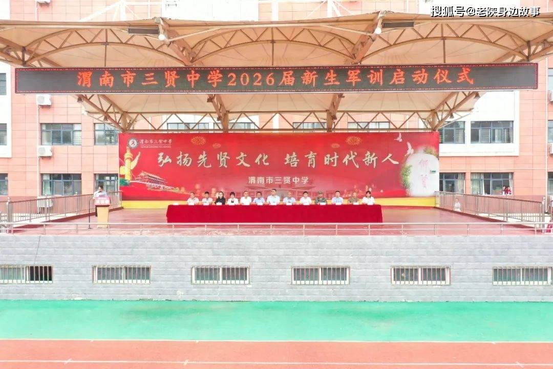 渭南市三贤中学举行2026届高一新生军训启动仪式_青春_全体_年级