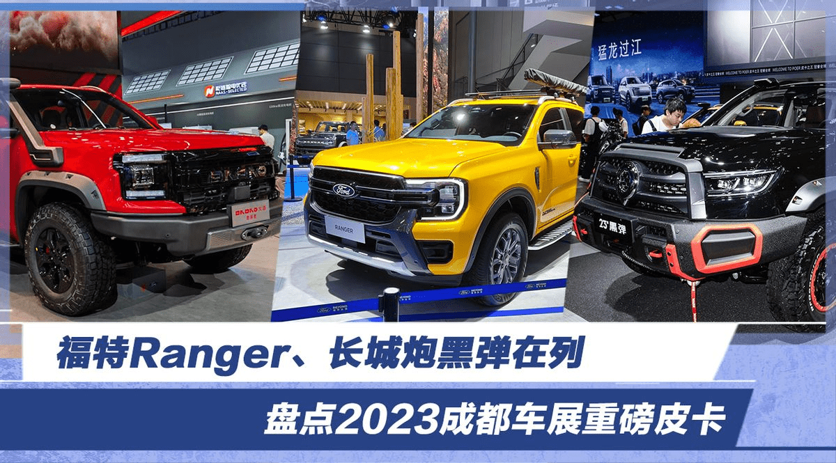 福特Ranger、长城炮黑弹在列,盘点2023成都车展重磅皮卡_搜狐汽车_搜狐网