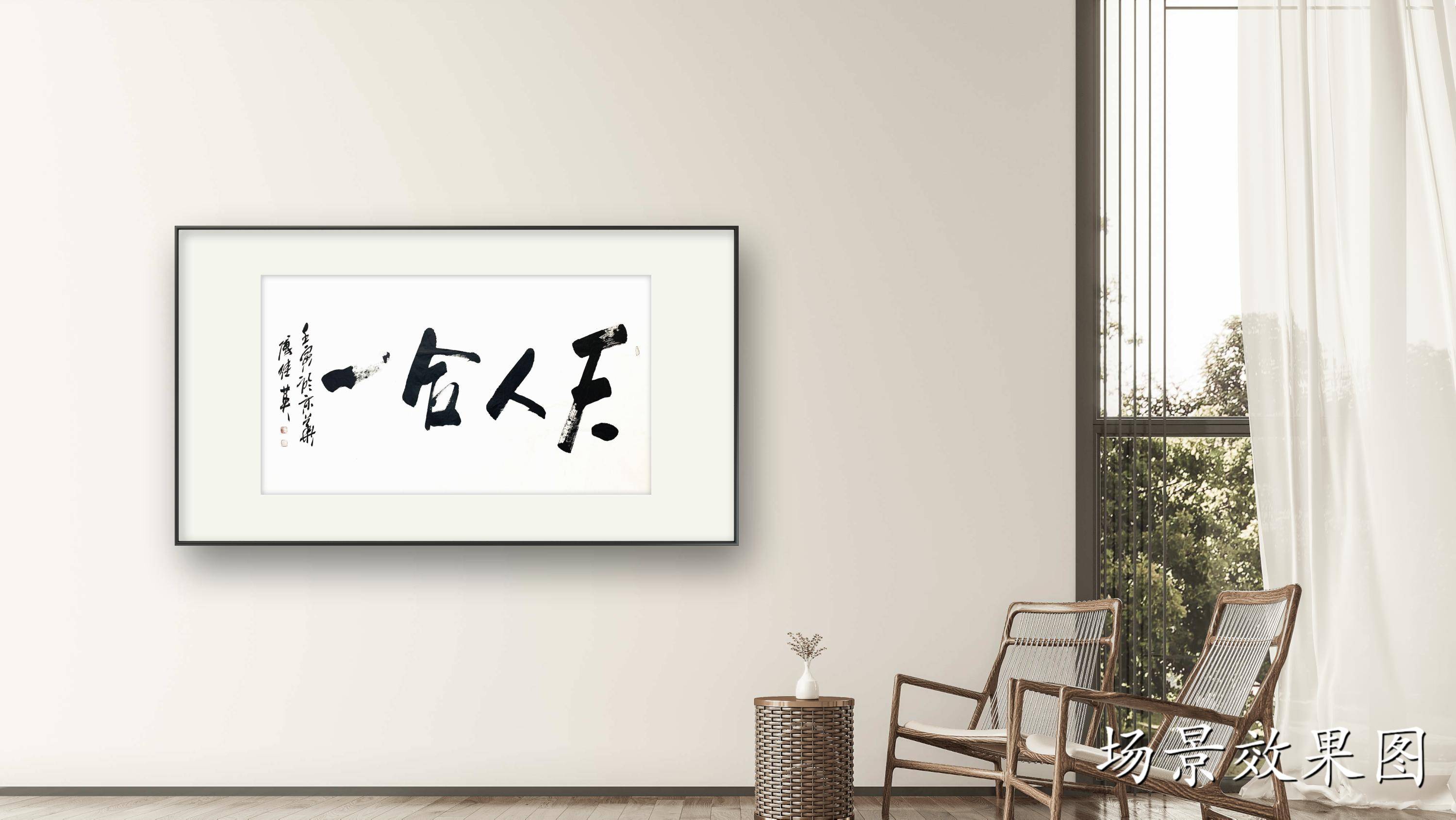 书房客厅字画傅继英成语书法《天人合一》