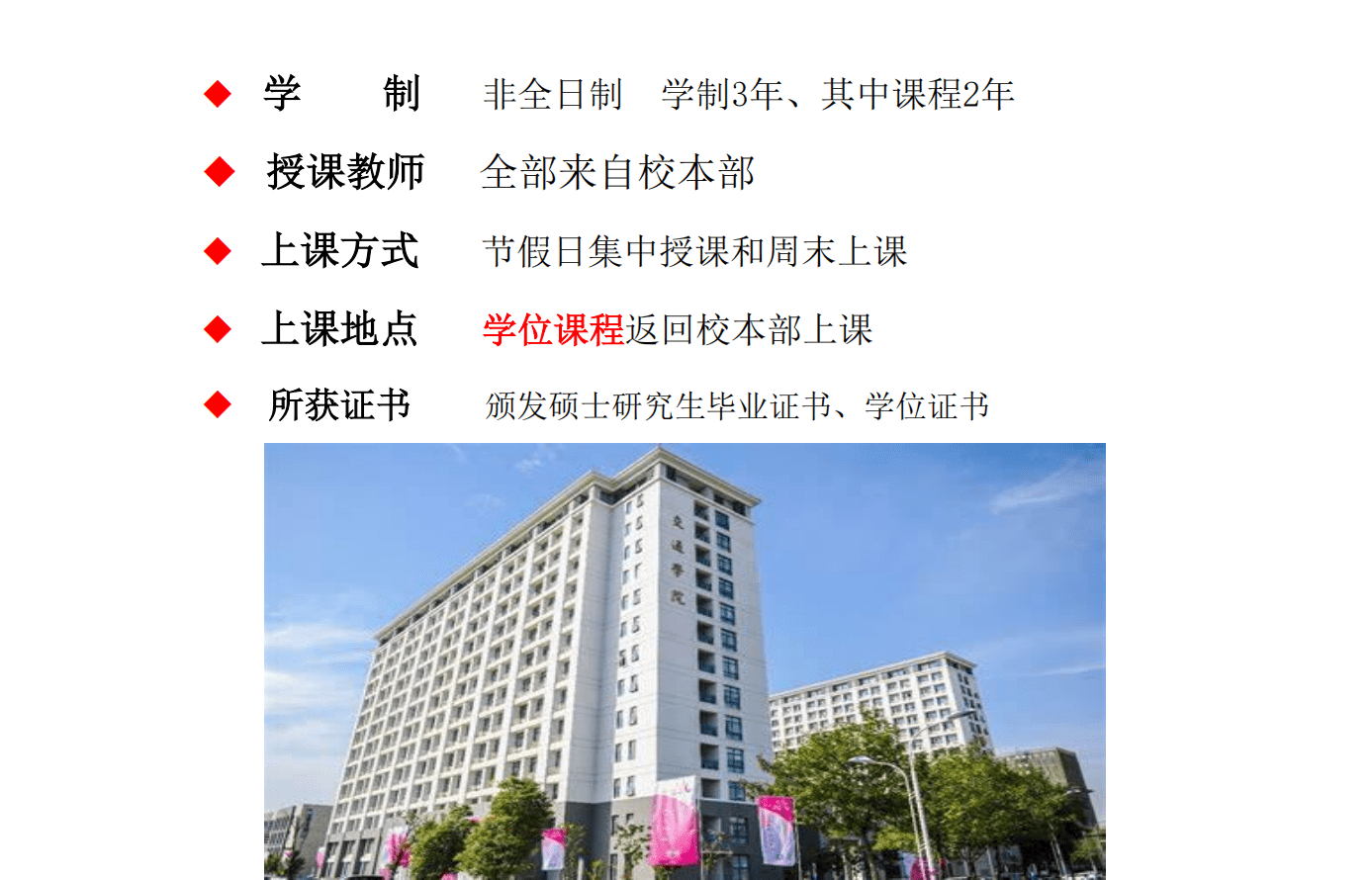 学位课程返回校本部上课◆所获证书:颁发硕士研究生毕业证书,学位