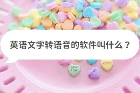 英语文字转语音的软件叫什么？试试这几款