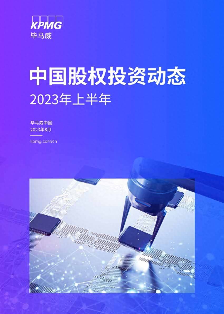 毕马威：2023年上半年中国股权投资动态报告