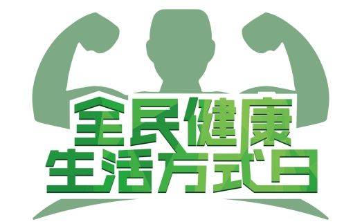 全民健康生活方式行动日|为自己的健康负责_运动_饮食_食物