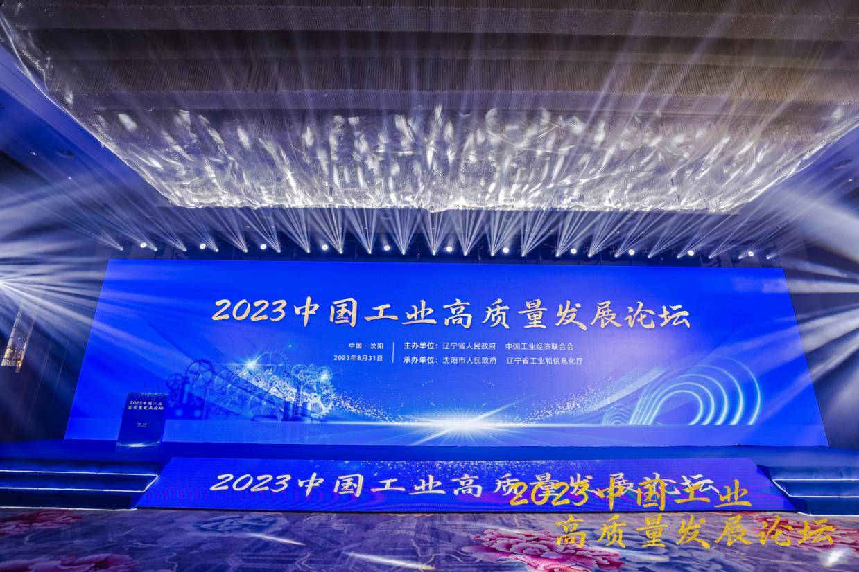 2023（首届）中国工业高质量发展论坛 在沈阳成功召开