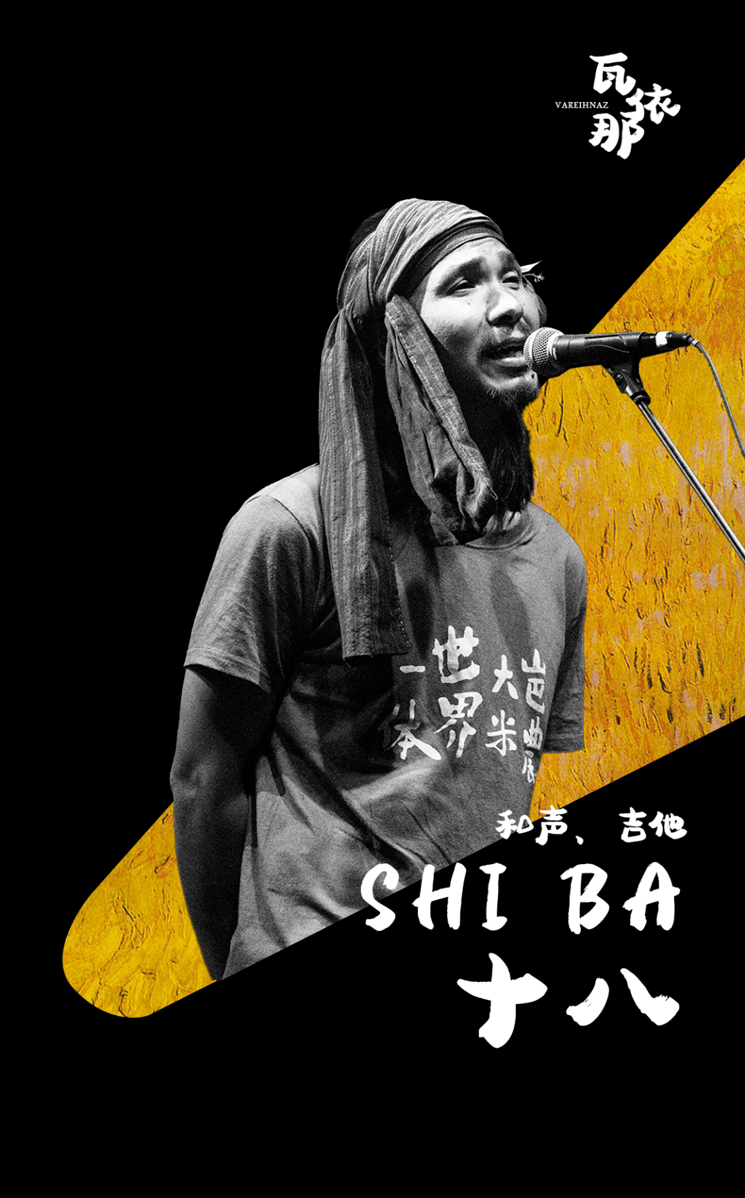 鼓手十八|和声,吉他岜農|主唱,吉他乐队成员简介广西河池南丹县的瓦依