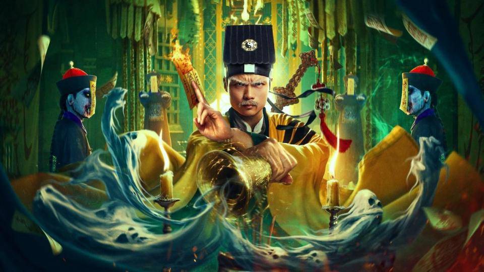 《茅山叔叔》上映,女鬼娶亲诡闻四起,九叔施法恶斗茅山妖道_僵尸_葛帅