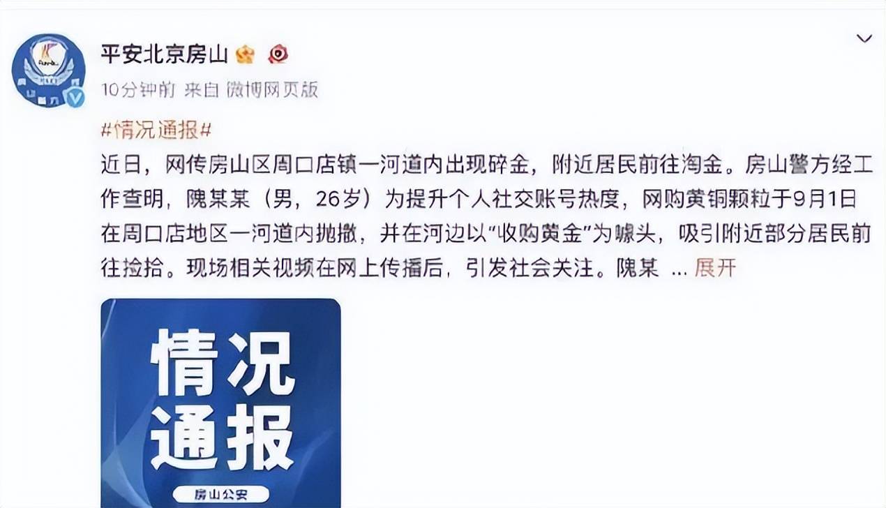 北京一河道内竟然有金子？原来是男子自导自演淘金,已被立案侦查