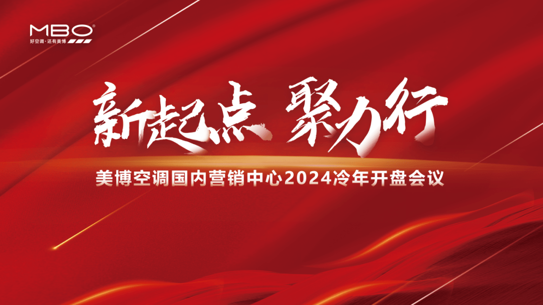 2024冷年美博空调上演开盘好戏：合纵连横全面开花-家电圈官网