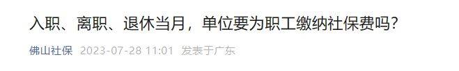 员工月初或月末离职，公司要交当月社保吗？人社局回复-善世集团