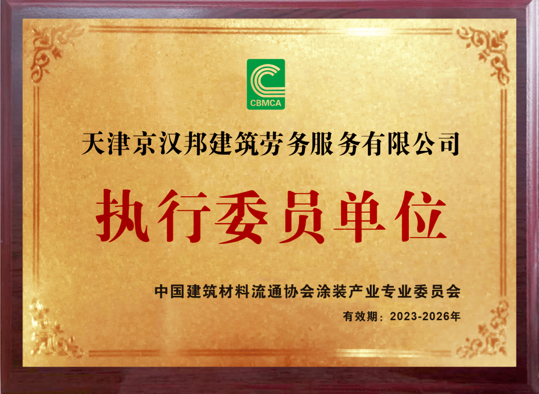 热烈欢迎天津京汉邦建筑劳务服务有限公司加入中建协涂装委_企业_行业